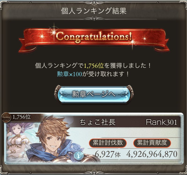 uj_avi's tweet photo. 古戦場お疲れ様でございました😌

最終日ぶっ続けで17時間VCしながら団員仲間と時間を共にして
極みスキンに続いて憧れだったランク300到達と英雄称号をダブルでゲット出来ました✨
めちゃくちゃ嬉しいです( *´艸｀)

疲れた以上に達成感に満たされた7日間でした！

みんなホンマありがとうやで😁 https://t.co/aNkGpmFWyb