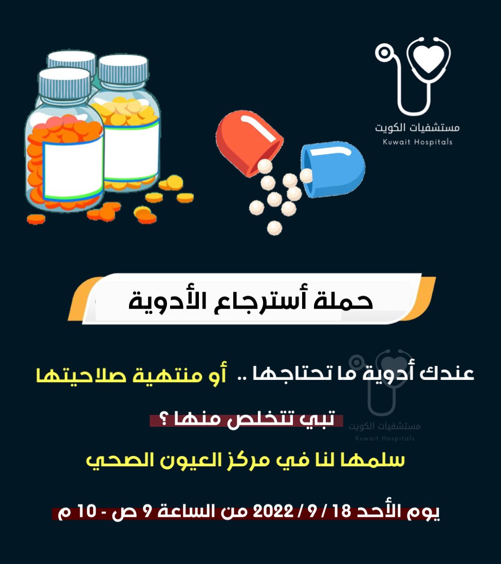 MOH__KW's tweet photo. حملة أسترجاع الأدوية 
عندك أدوية ما تحتاجها .. أو منتهية صلاحيتها
تبي تتخلص منها ؟
سلمها لنا في مركز العيون الصحي
يوم الأحد 18 / 9 / 2022 من الساعه 9 ص - 10 م

#الجهراء https://t.co/eLgkMskoB5