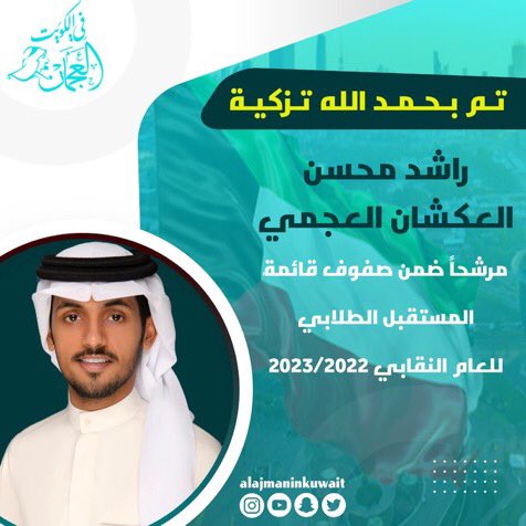 تـم بـحـمـد الله تـزكيـة :

راشد محسن العكشان العجمي 
 
ٰ
مرشحاً ضمن صفوف قائمة المستقبل الطلابي
للعام النقابي 2023/2022
#العجمان_في_الكويت