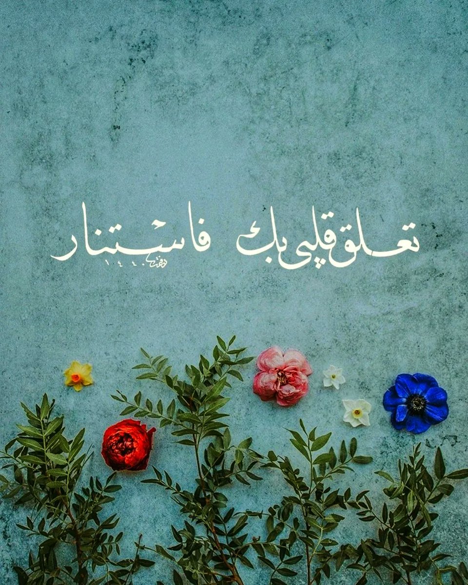 تعلّق قلبي بك ... فاسـتنار 🤍
مـ ـشـ ـق و عـ ـشـ ـق 🤍
ــــــــــــــــــــــــــــــــــــــــــ 🤍

#كتبه_رفعت_محمد_بوايزه #نمّقه_رفعت_محمد_بوايزه
#مَشَقَهُ_رفعت_محمد_المُحمّدي #رفعت_محمد #رفعت_محمد_بوايزه #كتبه_رفعت_محمد_المحمدي #أمشاق_رمضان #القرآن_الكريم #مشق #عتيق #قديم #خط