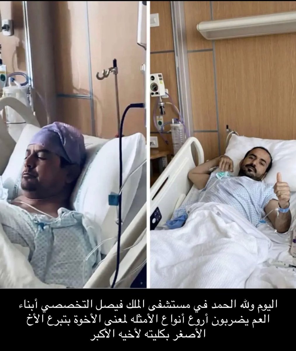 algazi_1's tweet photo. ولله الحمد والمنه وموقف بطولي يضربه ويجسده لنا أصغر الأخوه بن العم #محمد_شليويح_الغازي بتبرعه (بكليته) لأخيه أكبر الأخوه #طلال_شليويح_الغازي  ونسأل الله ان يتم نعمته عليهم بالشفاء العاجل ولاتحرموهم من دعواتكم ياغالين https://t.co/q5EoEzc14T