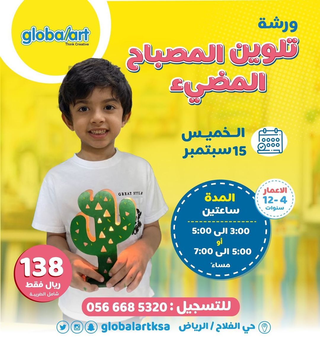 خميس الفنون والإبداع😍 بقلوبال_آرت

بيكون بتسجيل طفلك في الورشة الإبداعية (تلوين المصباح المضيء )💡

سيصنع طفلك أبجورة مضيئة إبداعية عن طريق التلوين بالاكريليك على المصباح بالشكل المناسب له ( الصبّار، اليونيكورن)👏🏻

متاح التسجيل للفترتين ⏰
#تخفيضات_اليوم_الوطني