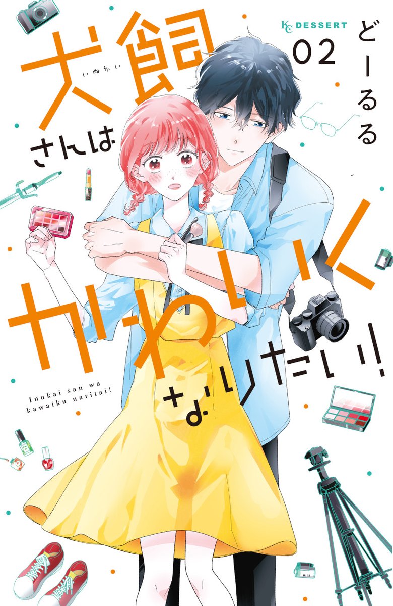 💄②巻(完)が絶賛発売中💄
『#犬飼さんはかわいくなりたい!』
なにかと勇気づけてくれる天宮くんと2人でデートに出かけることになった犬飼さん…💕!
雑誌通りの「かわいい」とは程遠くなってしまって、気にする犬飼さんだけど…?
#どーるる @do_rrr
https://t.co/HDFaMXQXlo