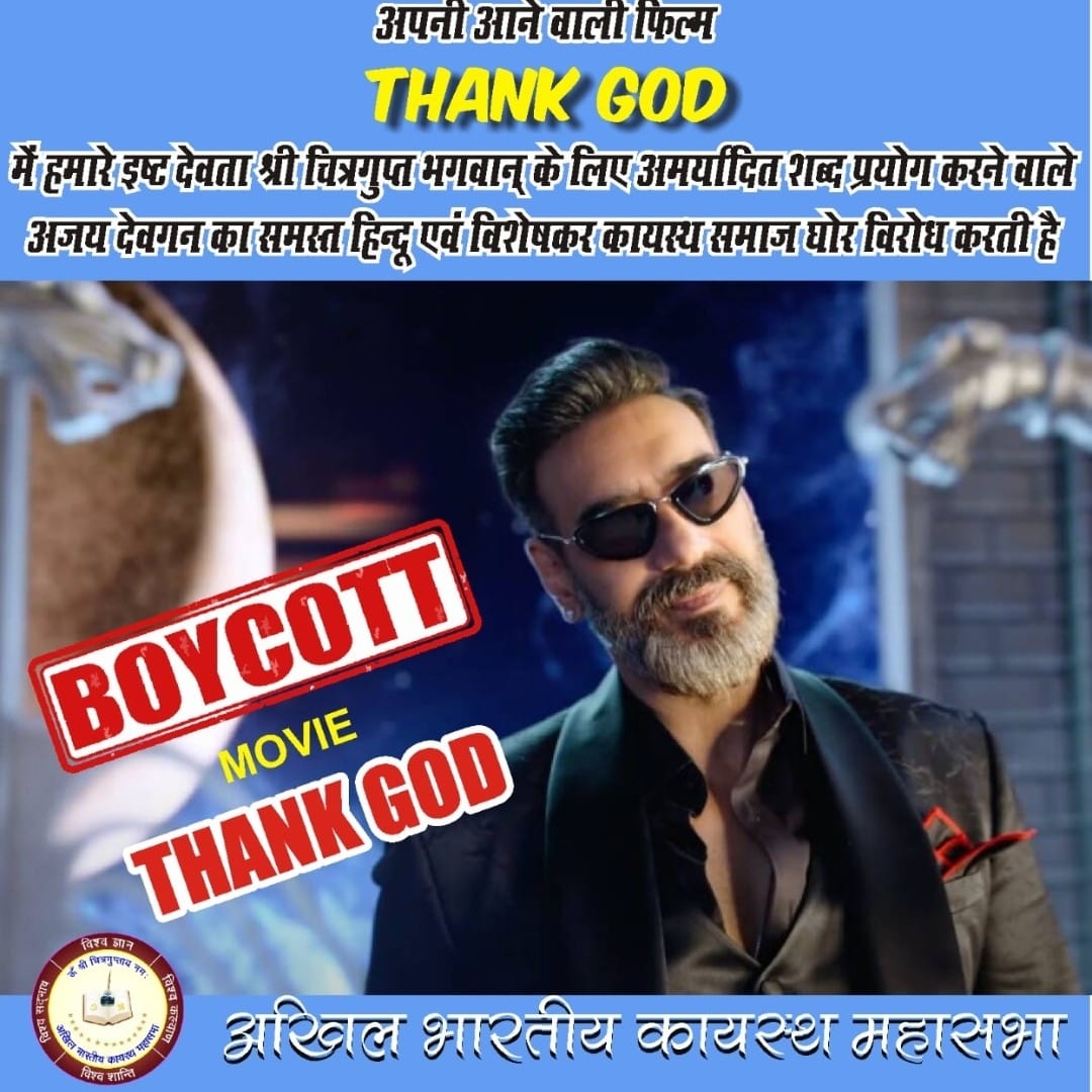 abkmofficial's tweet photo. थैंकगॉड फिल्म में @ajaydevgn द्वारा भगवान चित्रगुप्त की भूमिका अत्यंत अशोभनीय है,भगवान श्री चित्रगुप्त मात्र कायस्थों के ही नहीं अपितु सनातन धर्म में आस्था रखने वाले करोड़ों धर्मावलंबियों के पूजनीय हैं, उनका सार्वजनिक अपमान यह देश कभी गंवारा नहीं करेगा
@TSeries
#BycottBollywood https://t.co/X8BwJDEjVZ