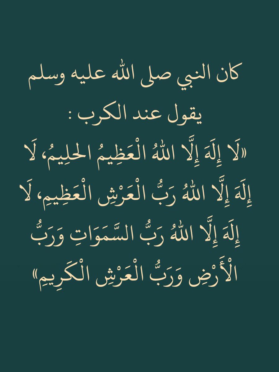 كان النبي  ﷺ يقول هذا الدعاء  عند الكرب كرره دائما..