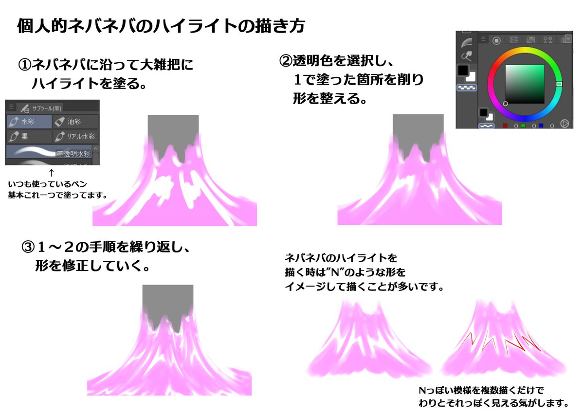 最近は大体このような手順でネバネバを描いています 