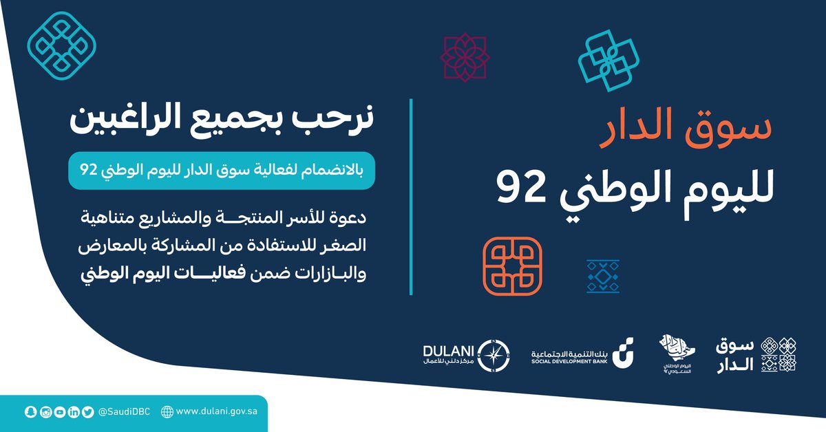 بدء التسجيل الآن للمشاركة في فعاليات #سوق_الدار 🇸🇦

بمناسبة #اليوم_الوطني_السعودي_92 
والمقدمة من #بنك_التنمية_الاجتماعية والمخصصة للأسر المنتجة والمشاريع متناهية الصغر في كل مناطق المملكة 🇸🇦✨ 

للتسجيل من خلال الرابط ⬇️
dulani.gov.sa/souqaldar92