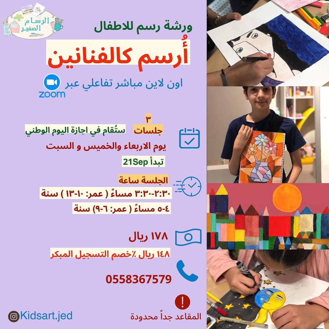 ورشة رسم للأطفال "أرسم كالفنانين" 🎨🖌️

أون لاين مباشر تفاعلي عبر زووم 💻

 📅3 جلسات (إجازة #اليوم_الوطني_91 ) تبدأ 21 سبتمبر

#تخفيضات_اليوم_الوطني