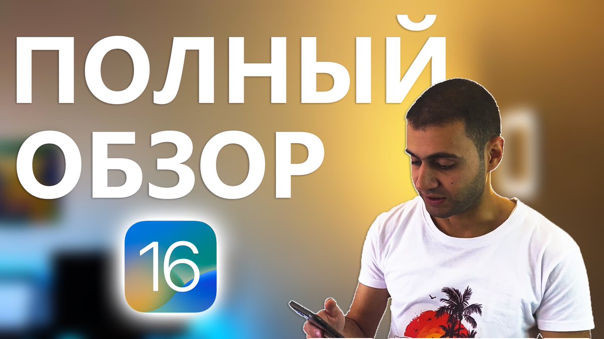 isayevstudio's tweet photo. Все фишки РЕЛИЗНОЙ версии iOS 16 - Подробный обзор!
https://t.co/vGvSRCHtz5

iOS 16 уже доступна для загрузки! https://t.co/KapiPVIXp9