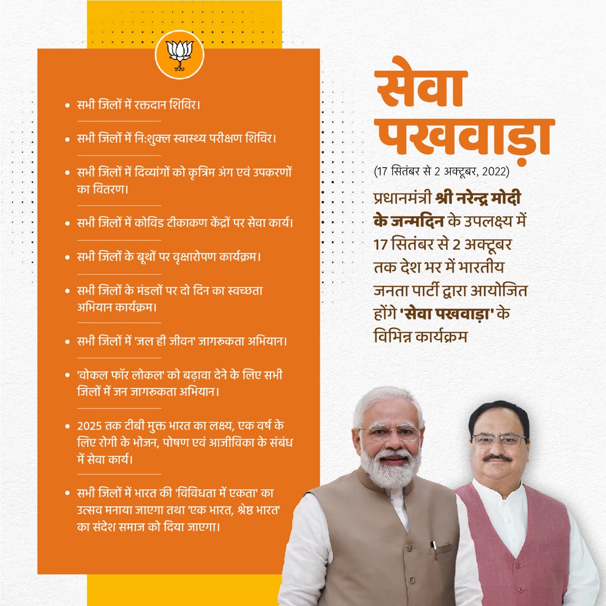 BJP4India's tweet image. प्रधानमंत्री श्री @narendramodi के जन्मदिन के उपलक्ष्य में 17 सितंबर से 2 अक्टूबर तक देश भर में भारतीय जनता पार्टी द्वारा आयोजित होंगे &apos;सेवा पखवाड़ा&apos; के विभिन्न कार्यक्रम।