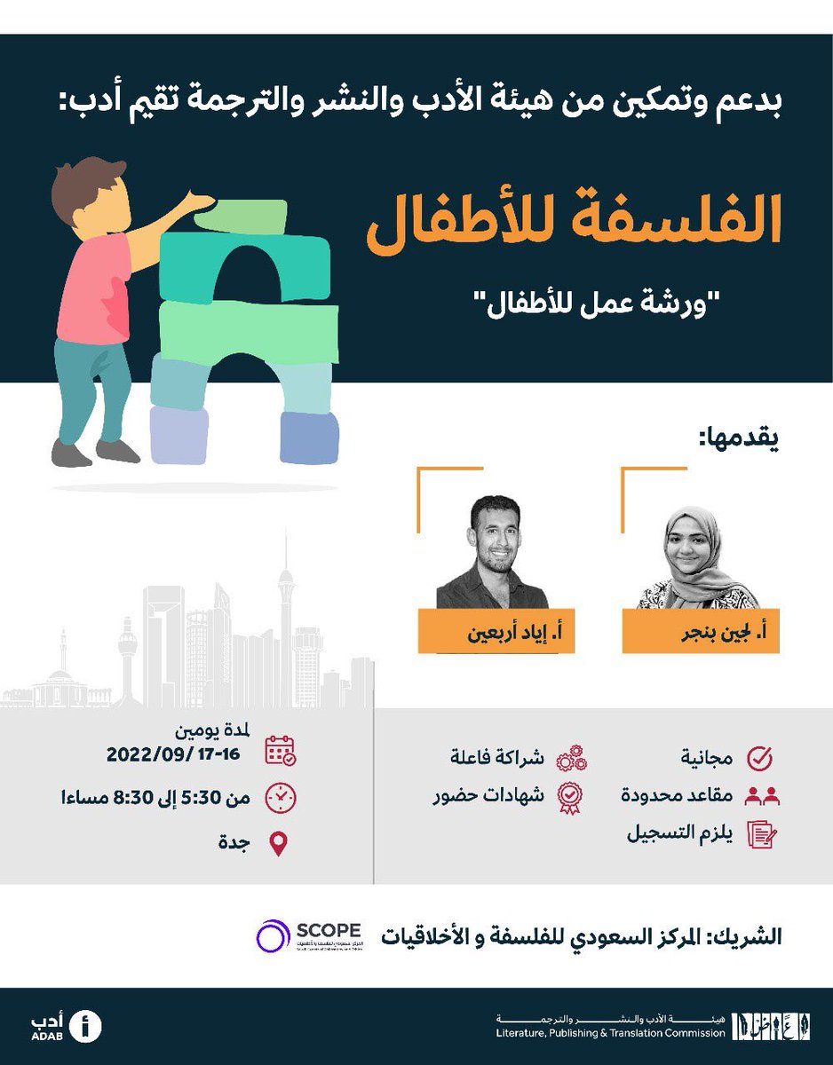 adab's tweet photo. بدعم وتمكين من هيئة الأدب والنشر والترجمة @MOCLiterature 
تقيم أدب ورشة عمل:
الفلسفة للأطفال لمدة يومين في #جدة

نفتح لأطفالنا عالما من التفكير الفلسفي والأخلاقي..

(ورشة عمل مجانية)

بادر بتسجيل طفلك فالمقاعد محدودة:
https://t.co/gHPP1rCEvG https://t.co/i7qAsJBZs6