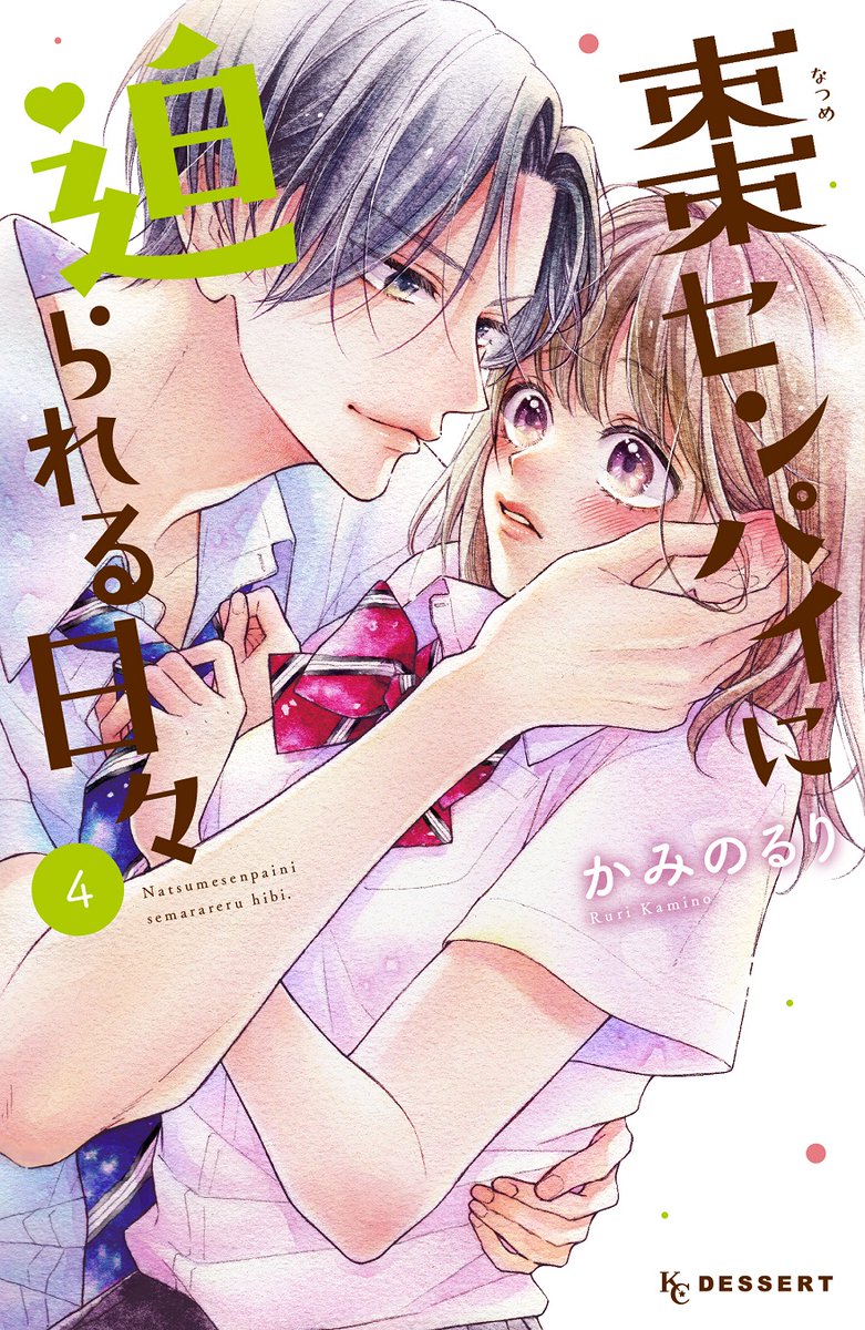 『#棗センパイに迫られる日々』④巻が絶賛発売中💪
バスケ部の棗先輩と「筋肉フレンド」になった日比😳
先輩のカラダはもちろん、素直に見せてくれる心にもドキドキしっぱなし💗
一方、棗の幼なじみ・一慶とも急接近して…!?
#かみのるり @kaminoruri
https://t.co/M7cYGdzvYN
