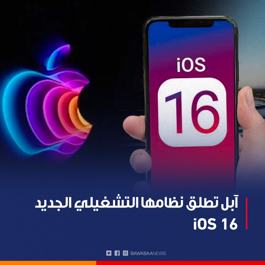 bawabaanews's tweet photo. #آبل تطلق نظامها التشغيلي الجديد #iOS16
#عاجل #بوابة_الأخبار #iPhone #iOS16RC https://t.co/TZkIIBwOlg