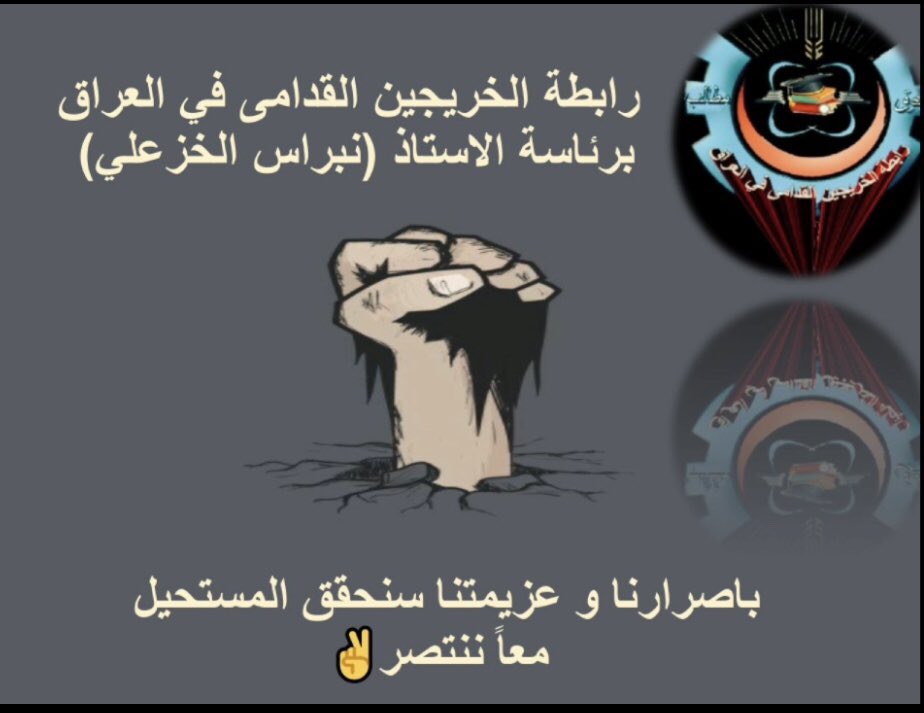 #خريج_قديم_ضحيه_فساد_19عام 
#تغيير_اليه_مجلس_الخدمه_مطلبنا
#الخريجون_يدعمون_من_يدعمهم 
#بالكفاءات_تبنى_الاوطان
رابطة الخريجين القدامى في العراق 🇮🇶
برئاسة الأستاذ نبراس الخزعلي