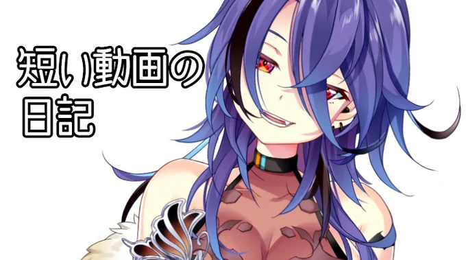 支援サイト更新しました。短い動画です。
リンク貼りまくるとまた例のシャドウが怖いのでメディア欄にあるやつから飛んでくだせえ……おねしゃす!
#新人Vtuver 