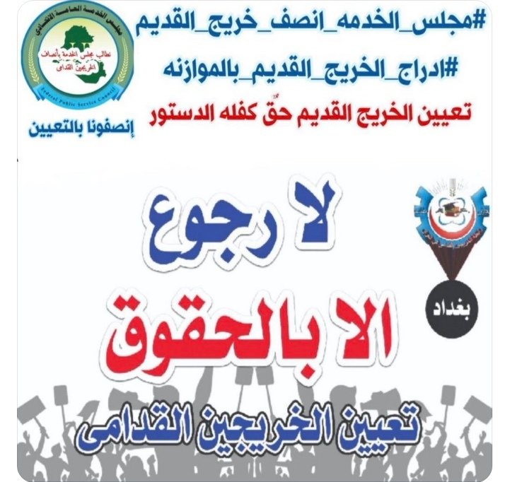 #خريج_قديم_ضحيه_فساد_19عام 
#تغيير_اليه_مجلس_الخدمه_مطلبنا
#الخريجون_يدعمون_من_يدعمهم 
#بالكفاءات_تبنى_الاوطان
رابطة الخريجين القدامى في العراق 🇮🇶
برئاسة الأستاذ نبراس الخزعلي