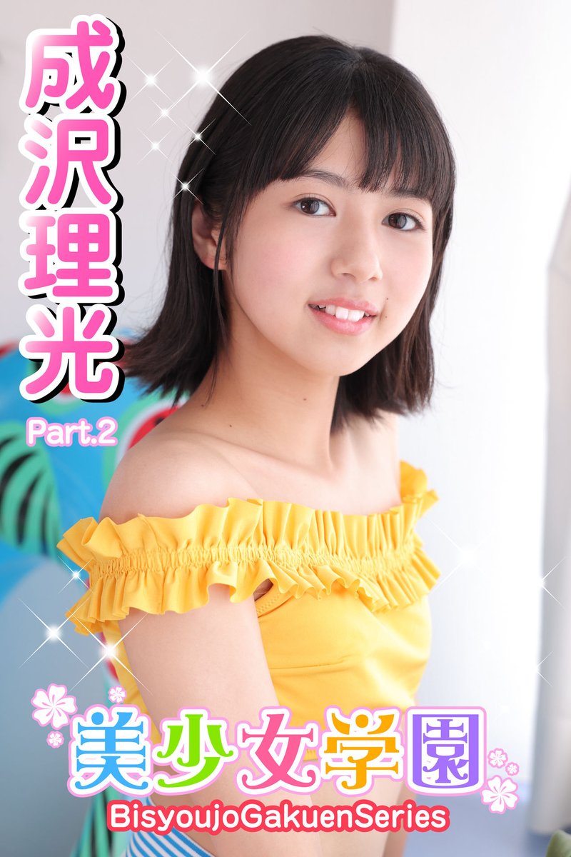 美少女学園】9月8日発売 『美少女学園 成沢理光 Part.2』 成沢理光 美少女が続々登場！！美麗画質写真集「美少女学園」シリーズに