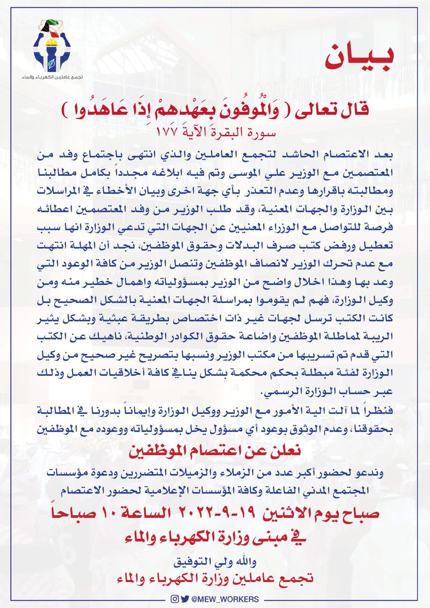 mew_workers's tweet photo. بيان صادر عن

تجمع عاملين وزارة الكهرباء والماء

#اعتصام_عاملي_الكهربا
#وزارة_الكهرباء_والماء https://t.co/QbGGE91N2G