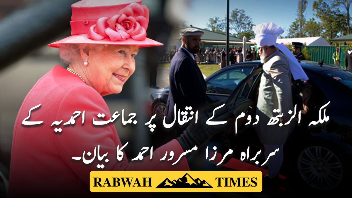 Rabwah's tweet photo. ملکہ الزبتھ دوم کے انتقال پر جماعت احمدیہ کے سربراہ مرزا مسرور احمد کا بیان۔

https://t.co/C26W1bQOZi https://t.co/BhdrNosOfn