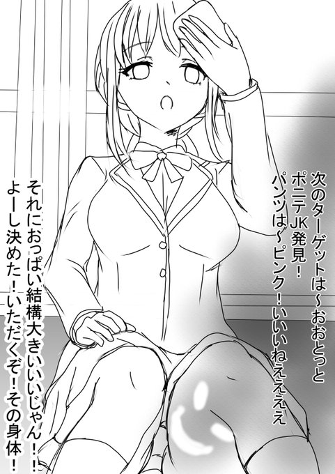 電車でポニテJKに憑依いたずら!
ひたすら憑依いたずらしまくるフルカラーCG集案(仮)です 