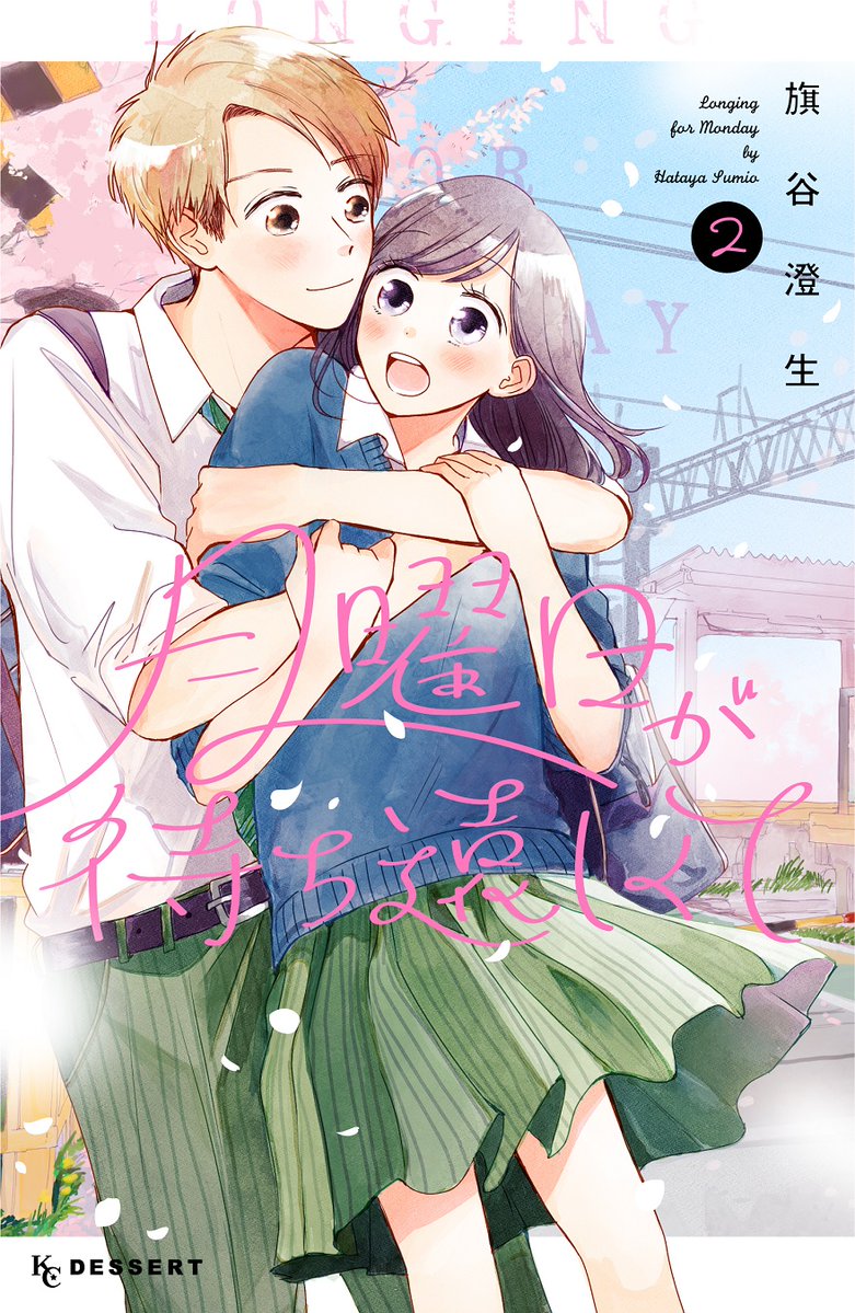 教室のすみっこのピュア恋オムニバス🕊
🍀『#月曜日が待ち遠しくて』
🍀コミックス②巻(完)が絶賛発売中💌
学校の王子様の隣にいる男子へ片想い、電車🚋で他校の男子から告白…
素直でピュアな青春を描いた短編集、待望の第②巻✨
#旗谷澄生 @yasumi_shu2
https://t.co/1SGJKuR9ol