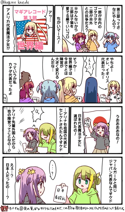 かもれと学ぶ「何人なの…?」有殴礼さん描きました。三部はやっぱ世界編なんですかね。子猫を愛でる編の方が絶対面白いと思います
三人ともお誕生日おめでとう
 #秋野かえで生誕祭 
 #水波レナ生誕祭 
 #十咎ももこ生誕祭 