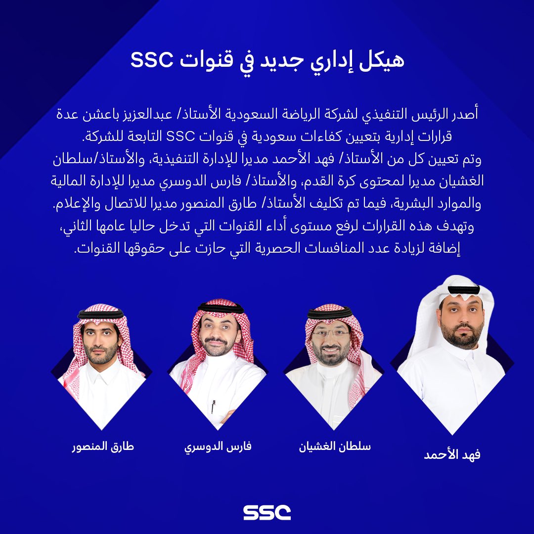 ssc_sports's tweet photo. هيكل إداري جديد في قنوات SSC

الأحمد والغشيان والدوسري والمنصور، أبرز الأسماء، والهدف رفع مستوى الأداء.

#SSC https://t.co/Zsl47vfkMP