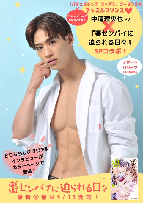 夢の筋肉コラボ💪は24日発売のデザート11月号に掲載✨
💪#棗センパイに迫られる日々
      ×
🌹#バチェロレッテ・ジャパン シーズン2
マッスルプリンス🏋️‍♂️#中道理央也 さん✨

中道さんの肉体美を余すことなくお届け💜
とりおろしグラビア&インタビューも😍

発売まであと4⃣日!
@lion_nakamichi 