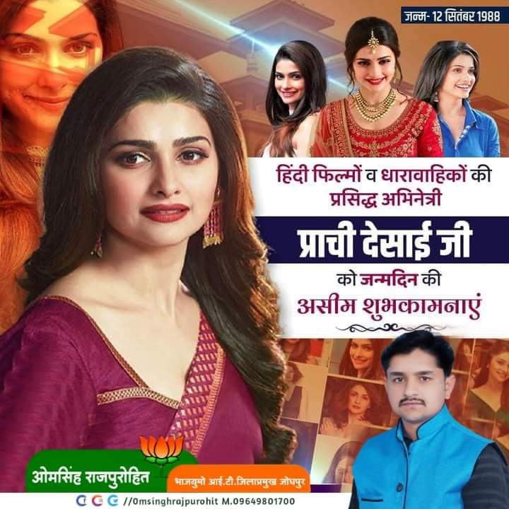 RajpurohitMla's tweet photo. हिंदी फिल्मों व धारावाहिकों की प्रसिद्ध अभिनेत्री प्राची देसाई जी को जन्मदिन की असीम शुभकामनाएं। आपके सुखद, सानंद व दीर्घायु जीवन की ईश्वर से मंगलकामना है।
#HBDPrachiDesai https://t.co/2GoYbqfBc2