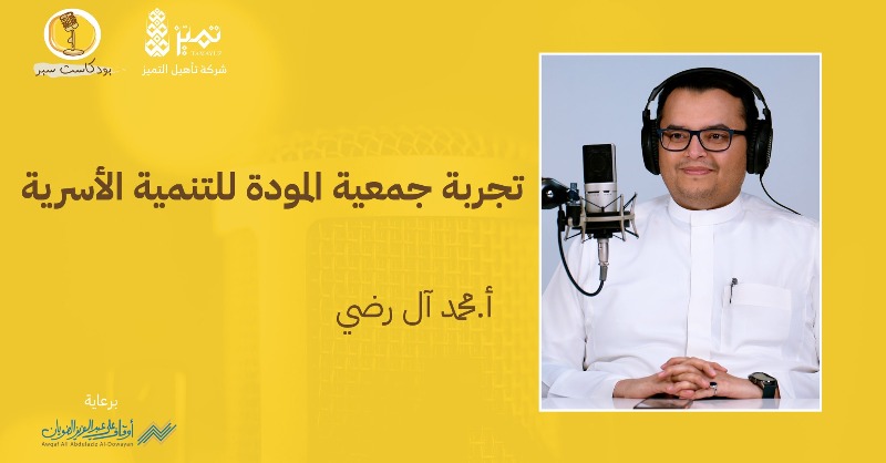 Saber_Podcast's tweet photo. موسم أول لـ #سبر بـ 10 ضيوف ومحاور متنوعة لاثراء محتوى القطاع غير الربحي.
نراكم في الموسم القادم بإذن الله.
برعاية 
@wad_org