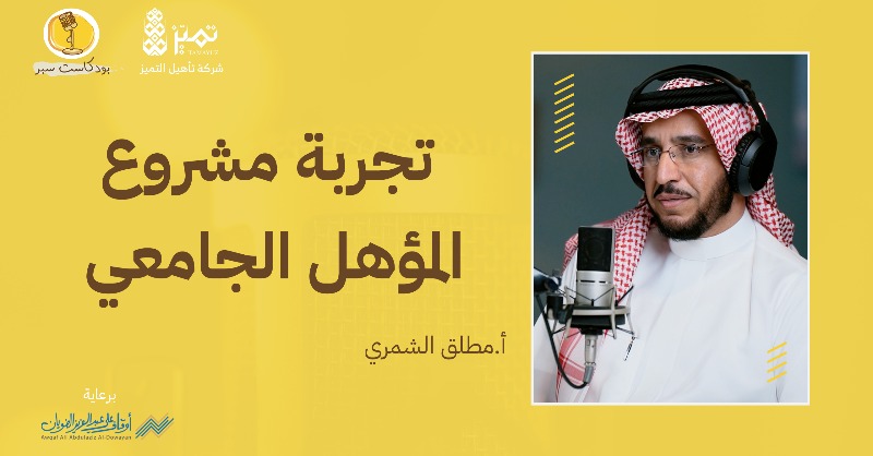 Saber_Podcast's tweet photo. موسم أول لـ #سبر بـ 10 ضيوف ومحاور متنوعة لاثراء محتوى القطاع غير الربحي.
نراكم في الموسم القادم بإذن الله.
برعاية 
@wad_org