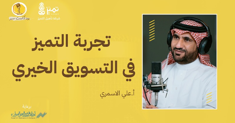 Saber_Podcast's tweet photo. موسم أول لـ #سبر بـ 10 ضيوف ومحاور متنوعة لاثراء محتوى القطاع غير الربحي.
نراكم في الموسم القادم بإذن الله.
برعاية 
@wad_org