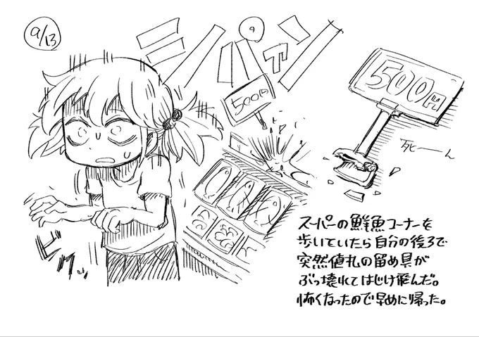 9月13日 #ふなやま絵日記 