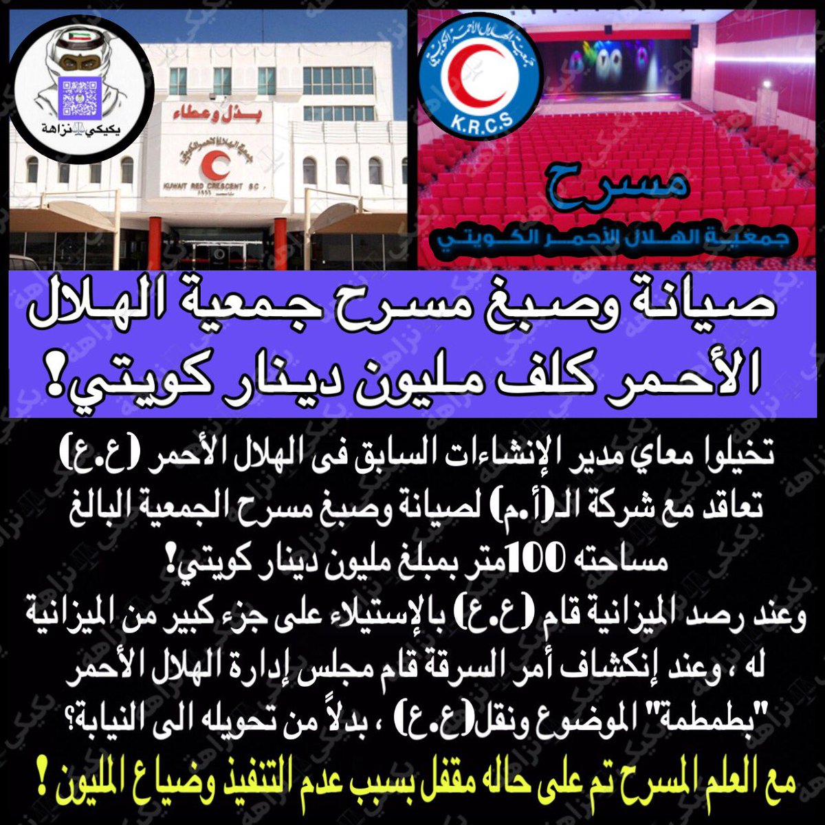 kwt_00965's tweet photo. صيانة وصبغ مسرح جمعية #الهلال_الأحمر كلف مليون دينار كويتي!
تخيلوا معاي مدير الإنشاءات(ع.ع)السابق تعاقد مع شركة(أ.م)للتنفيذ،وعند رصد الميزانية قام(ع.ع)بالإستيلاء على جزء كبير من الميزانية له،وعند إنكشاف أمر السرقة قام مجلس الإدارة"بطمطمة" السرقة ونقله،بدلاً من تحويله الى النيابة؟ https://t.co/xLoxVXJbc7