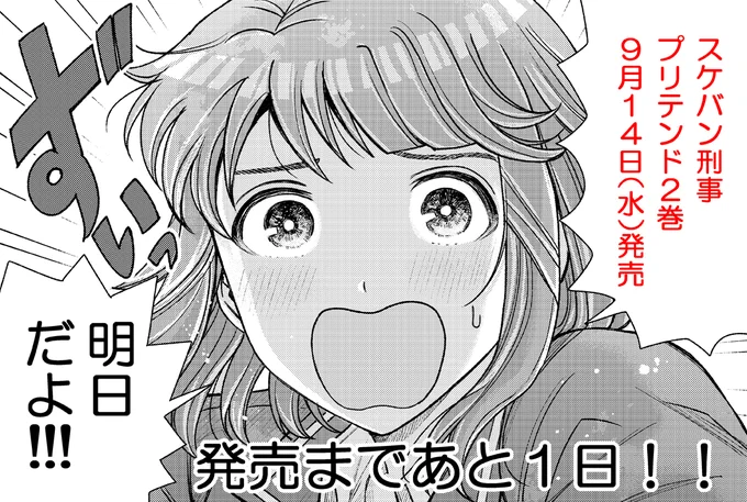 【②巻発売まであと1日❗️】
『スケバン刑事Pretend(プリテンド)』②巻は明日発売🪀‼️
書店一覧→https://t.co/4SBqQFsuWy
📢1・2巻共にkindle半額分ポイント還元中❗️かなりお得なこのセール期間中に是非🙏✨
kindle(半額)→https://t.co/i4XceqM7ra

#スケバン刑事Pretend #スケバン刑事 