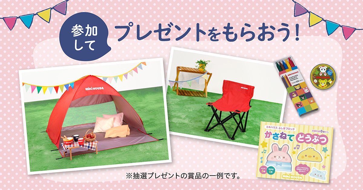 mikihouse_sdgs's tweet photo. 9/23・24・25の3日間、大阪の万博記念公園で開催のABCテレビの情報番組「＃おはよう朝日です」の「おは朝パーク」イベント🌞に、
ミキハウス笑顔プロジェクトブースが登場します👀
ご家族で楽しめる笑顔の木に花を咲かせるイベントです🌸
抽選で当たるプレゼントもご用意🎁
#SDGs https://t.co/K583tNf3Xj