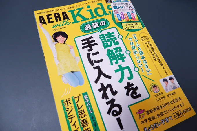 「AERA with Kids」2022秋号にて、「最強の読解力を手に入れる!」扉絵と「親子でできる!日本語トレーニング」内のカットを描いています。最強の読解力を手に入れよう。 