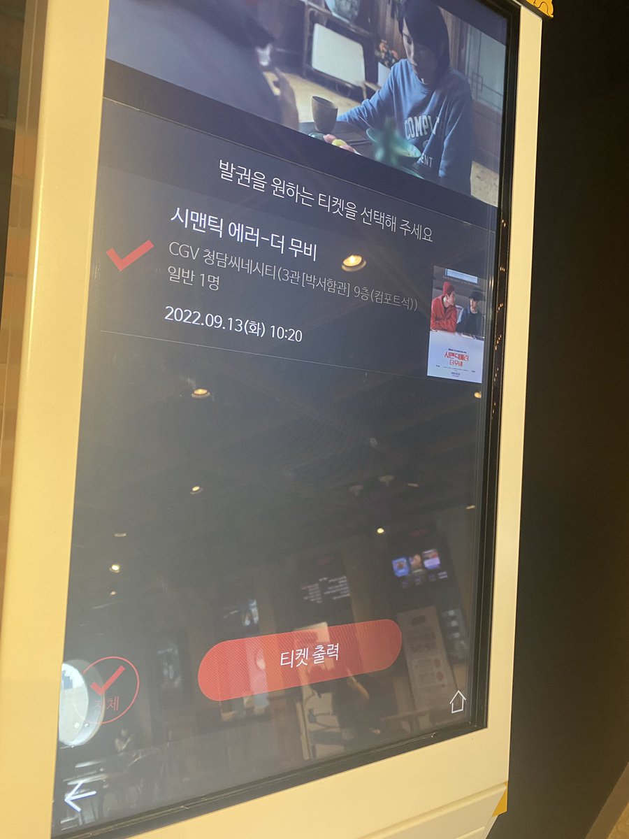 seohamsbox's tweet photo. 티켓이랑 현장발권에는 제대로 나오고 있는 것을 확인했습니다! 

#박서함관 #시맨틱에러_더무비 https://t.co/ndy2EhZlwe