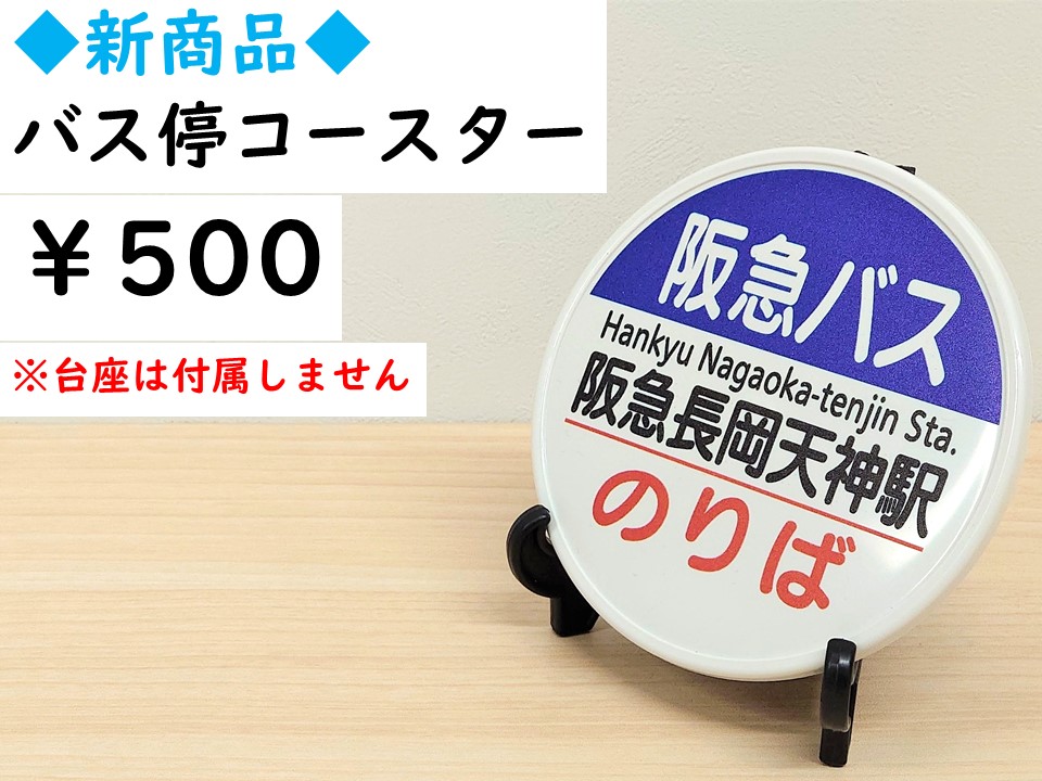 【京急バス】仲崎停留所 丸板 この度、バス停の頭に付いている「円板」をモチーフにしたコースターが