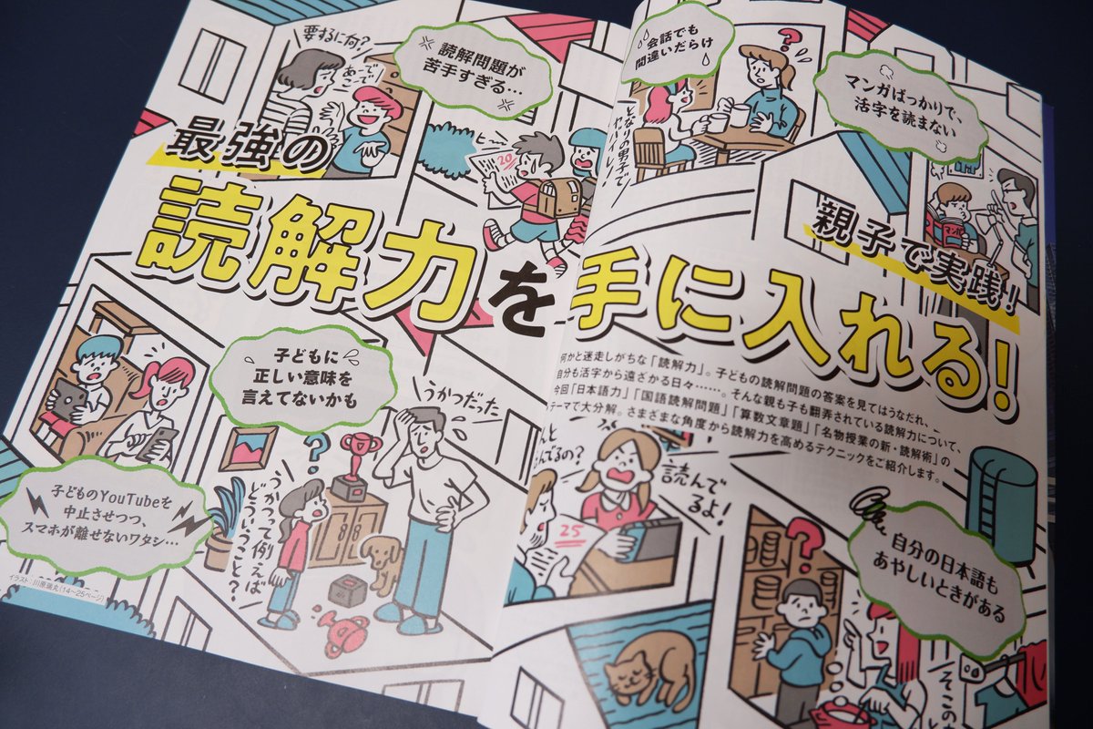 「AERA with Kids」2022秋号にて、「最強の読解力を手に入れる!」扉絵と「親子でできる!日本語トレーニング」内のカットを描いています。最強の読解力を手に入れよう。 