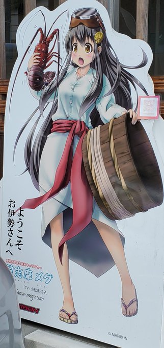 そうだよ伊勢に来たのに碧志摩メグについて手ぶらで帰るわけにはいかないのだ。 