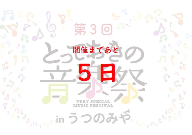 totteoki_u's tweet photo. 第3回とっておきの音楽祭inうつのみや開催まであと５日！
#とっておきの音楽祭 
#とっておきの音楽祭inうつのみや
#宇都宮イベント https://t.co/K5BLacXMCL