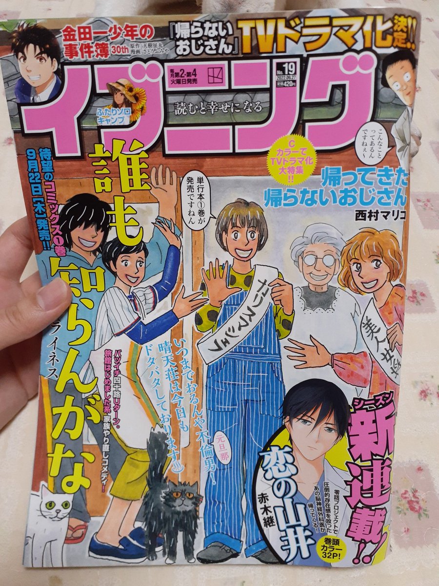 イブニング発売日だよ!
たまにセブンにも売ってるらしいよ!

#帰らないおじさん 
#帰ってきた帰らないおじさん 
#イブニング 