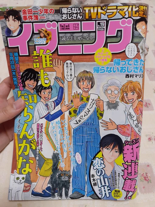 イブニング発売日だよ!
たまにセブンにも売ってるらしいよ!

#帰らないおじさん 
#帰ってきた帰らないおじさん 
#イブニング 