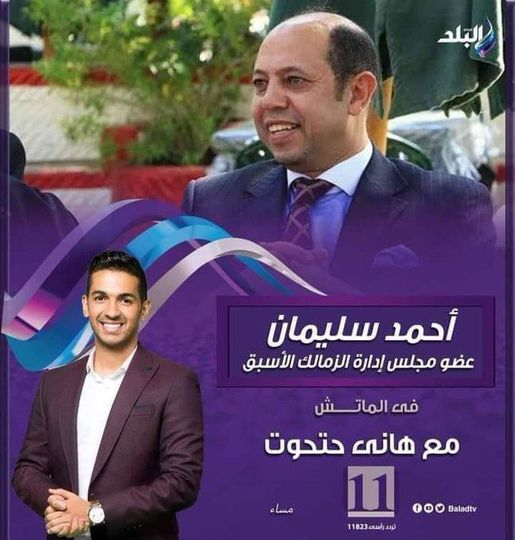alashkar_hamada's tweet photo. إلغاء حلقة أحمد سليمان مع هاني حتحوت
شامم ريحة #مرتضى_منصور فيها https://t.co/6oaRxIclM5