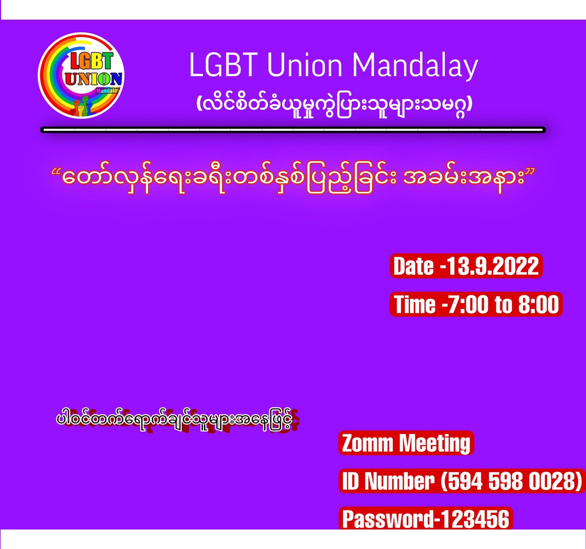 LGBTUnion_MDY's tweet photo. “လူထုထံသို့ဖိတ်ကြားခြင်း”

ယနေ့၂၀၂၂ခုနှစ် ၊စက်တင်ဘာလ ၁၃ရက်နေ့တွင် LGBT Union Mandalay တော်လှန်ရေးခရီးတစ်နှစ်ပြည့်မြောက်ခြင်းအခမ်းအနားသို့ စိတ်ပါဝင်စားသောမည်သူမဆို တက်ရောက်၍ရသည်ဖြစ်ကြောင်း ဖိတ်ကြားအပ်ပါသည်။

LGBTUNIONMANDALAY

https://t.co/6bdpIH6mCq https://t.co/uenBBh9r7p