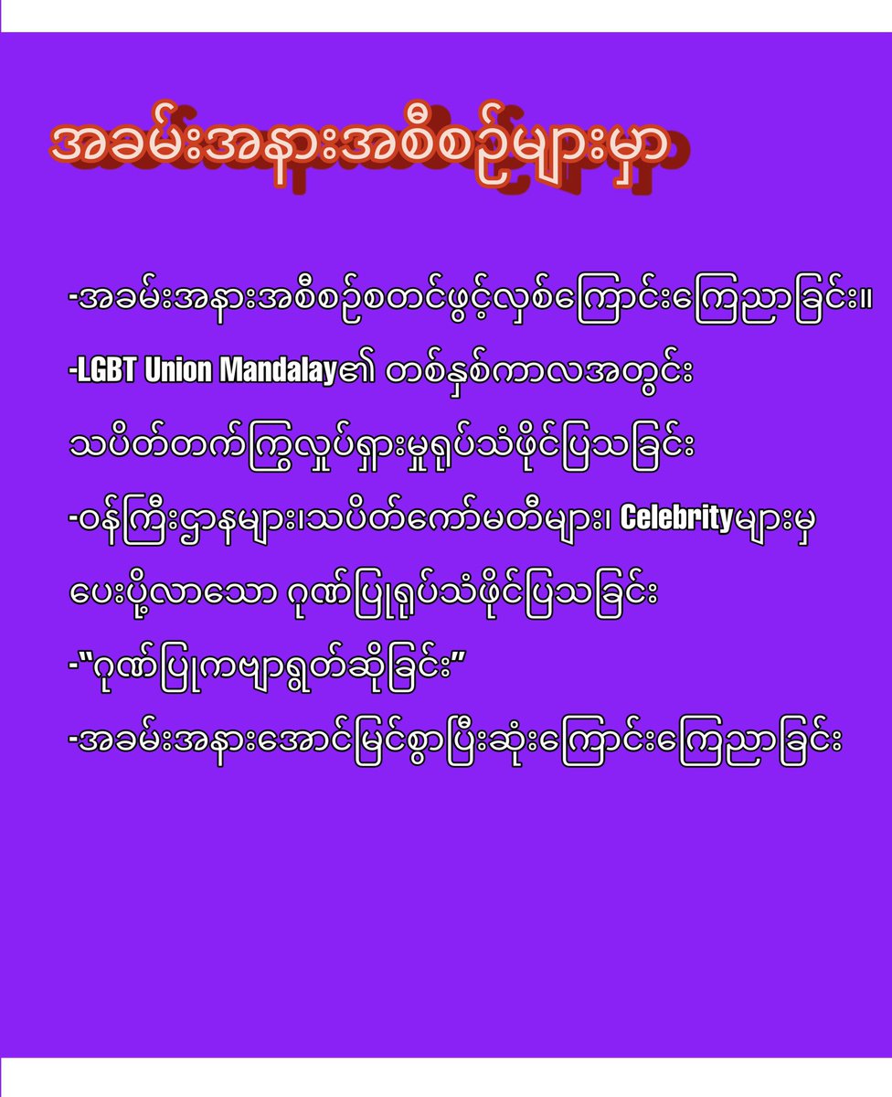 LgbtMyanmar's tweet photo. “လူထုထံသို့ဖိတ်ကြားခြင်း”

ယနေ့၂၀၂၂ခုနှစ် ၊စက်တင်ဘာလ ၁၃ရက်နေ့တွင် LGBT Union Mandalay တော်လှန်ရေးခရီးတစ်နှစ်ပြည့်မြောက်ခြင်းအခမ်းအနားသို့ စိတ်ပါဝင်စားသောမည်သူမဆို တက်ရောက်၍ရသည်ဖြစ်ကြောင်း ဖိတ်ကြားအပ်ပါသည်။

LGBTUNIONMANDALAY

https://t.co/qRDOfo5tEv… https://t.co/qHPj7nmyGk