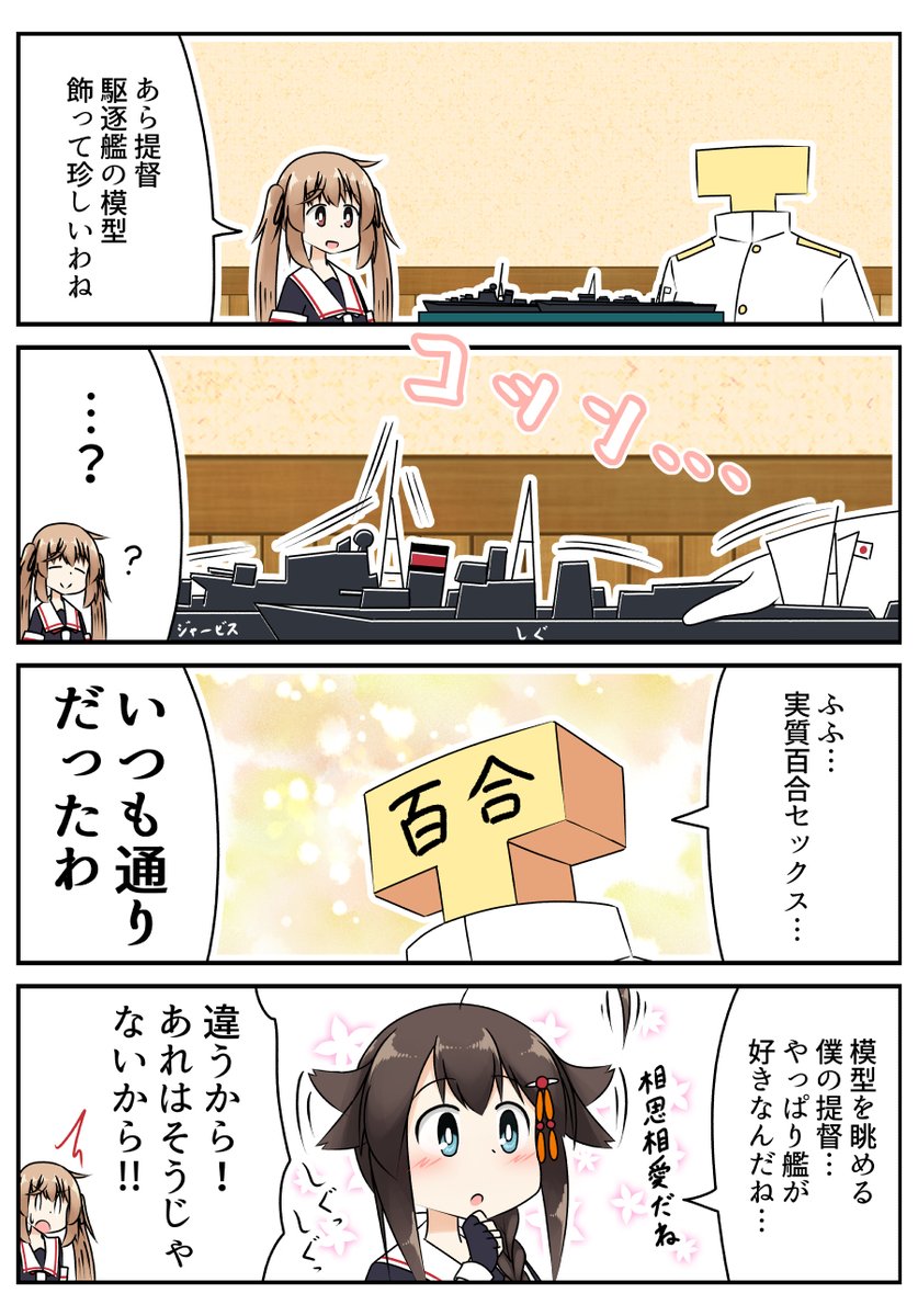 T督だからちゃんと艦の模型も持ってる
#艦これ 
