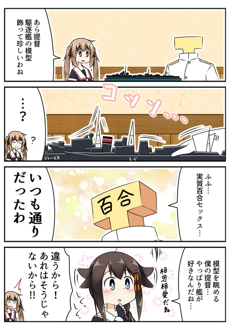T督だからちゃんと艦の模型も持ってる
#艦これ 