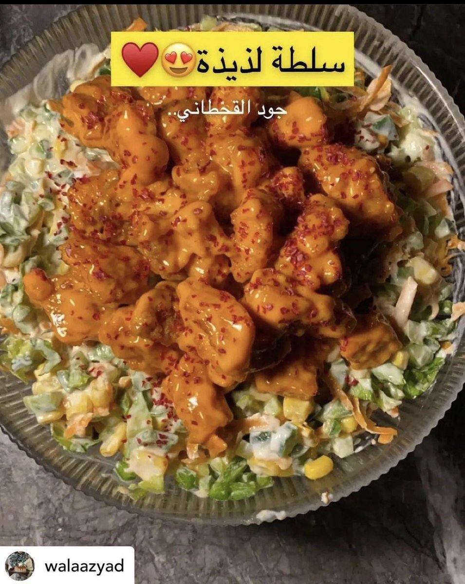 cookclocks's tweet photo. سلطة لذيذة وصحية🤤♥️
الطريقة😍 :-
خيار وجزر مبشور وخس وذرة وفلفل رومي اقطعها قطع صغيرة.
الصوص : زبادي - طحينة -ليمون - صوص سيزر او رانش اخلطه مع الخضار.
ستربس دجاج احطه بالفرن او القلاية وارش عليه زيت زيتون معلقتين كبار صوص الفرنسي ورشة سماق .
بالعافية 🤤🤍 https://t.co/UpslWli3lr